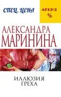 Иллюзия греха - Александра Маринина - 2023 год