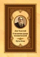 Лев Толстой о величии души человеческой. Путь Огня - 2024 год