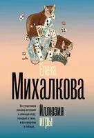 Иллюзия игры - Елена Михалкова - 2026 год