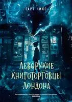 Леворукие книготорговцы Лондона - Гарт Никс - 2025 год