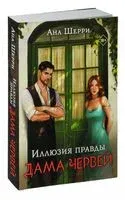 Иллюзия правды. Дама червей - Ана Шерри - 2023 год