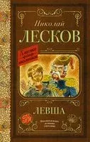 Левша - Николай Лесков - 2025 год