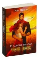 Иллюзия правды. Туз пик - Ана Шерри - 2024 год
