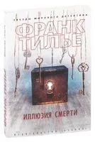 Иллюзия смерти - Франк Тилье - 2024 год