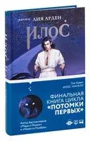 Илос. Начало - Лия Арден - 2022 год
