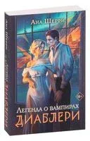 Легенда о вампирах. Диаблери - Ана Шерри - 2025 год
