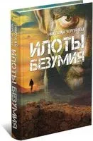 Илоты безумия - Николай Чергинец - 2021 год