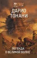 Легенда о Великой волне - Дарио Тонани - 2022 год