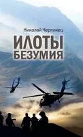 Илоты безумия - Николай Чергинец - 2025 год
