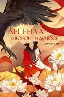 Легенда о вороне и лотосе - Марибель Ли - 2024 год