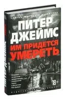 Им придется умереть - Питер Джеймс - 2025 год
