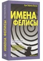 Имена Фелисы - Хуан Габриэль Васкес - 2025 год