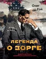 Легенда о Зорге. Графический роман о величайшем разведчике XX века - Олег Рой - 2025 год