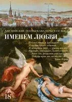 Именем любви - Роберт Геррик - 2024 год