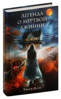 Легенда о мертвой Джинни - Энни Кей - 2024 год
