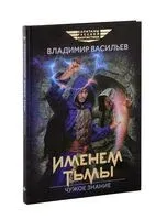 Именем Тьмы. Чужое знание - Владимир Васильев - 2025 год