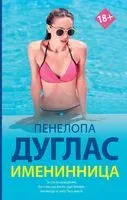 Именинница - Пенелопа Дуглас - 2025 год