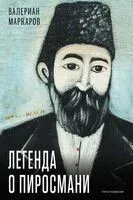 Легенда о Пиросмани - Валериан Маркаров - 2025 год