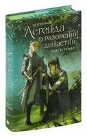 Легенда о разорении династий. Книга 1. Снег и туман - Цзинмин Го - 2024 год