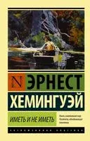 Иметь и не иметь - Эрнест Хемингуэй - 2026 год