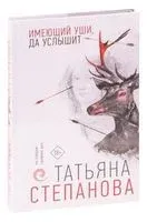 Имеющий уши, да услышит - Татьяна Степанова - 2021 год