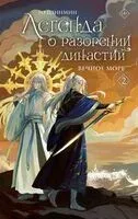 Легенда о разорении династий. Книга 2. Вечное море - Цзинмин Го - 2026 год