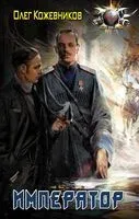 Император - Олег Кожевников - 2020 год
