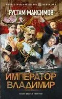 Император Владимир - Рустам Максимов - 2022 год