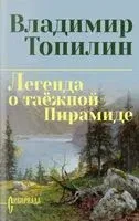 Легенда о таёжной Пирамиде - Владимир Топилин - 2026 год
