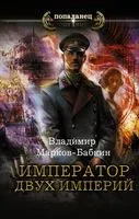 Император двух Империй - Владимир Марков-Бабкин - 2021 год