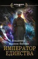 Император единства - Владимир Марков-Бабкин - 2022 год