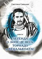 Легенда о торнадо, Лопе де Вега и Кецалькоатле - Светлана Савицкая - 2019 год
