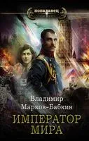 Император мира - Владимир Марков-Бабкин - 2021 год