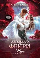 Легенда о Фейри. Зверь - Лекси Блейк - 2025 год