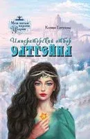 Императорский отбор Олтгейна - К. Евтухова - 2022 год