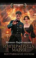 Императрица Мария. Восставшая из могилы - Михаил Барятинский - 2025 год