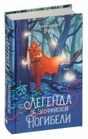 Легенда об Эльфийской Погибели - Александра Рау - 2023 год