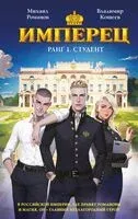 Имперец. Ранг 1. Студент - Владимир Кощеев, Михаил Романов - 2025 год