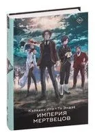 Империя мертвецов - Кэйкаку Ито, То Эндзё - 2023 год