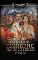 Империя. На последнем краю - Владимир Марков-Бабкин - 2024 год