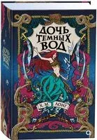 Легенды Зимнего моря. Дочь Тёмных вод - Ханна Лонг - 2024 год