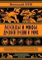 Легенды и мифы Древней Греции и Рима. Что рассказывали древние греки и римляне о своих богах и героях - Николай Кун - 2023 год