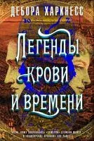 Легенды крови и времени - Дебора Харкнесс - 2021 год
