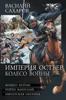 Империя Оствер. Колесо войны - Василий Сахаров - 2023 год