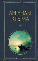Легенды Крыма - Никандр Маркс - 2025 год