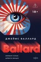 Империя Солнца. Доброта женщин - Джеймс Баллард - 2025 год