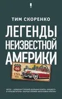 Легенды неизвестной Америки - Тим Скоренко - 2019 год