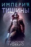 Империя тишины - Кристофер Руоккио - 2024 год