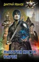 Империя Хоста. Барон - Дмитрий Иванов - 2022 год