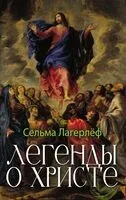 Легенды о Христе - Сельма Лагерлеф - 2023 год